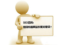 西森SEO團隊分析:長尾關(guān)鍵詞的優(yōu)化方法
