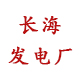 長(zhǎng)海發(fā)電廠（佛山）
