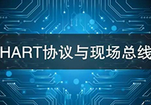 HART協(xié)議vs現(xiàn)場(chǎng)總線技術(shù) 看看有哪些異同？ 