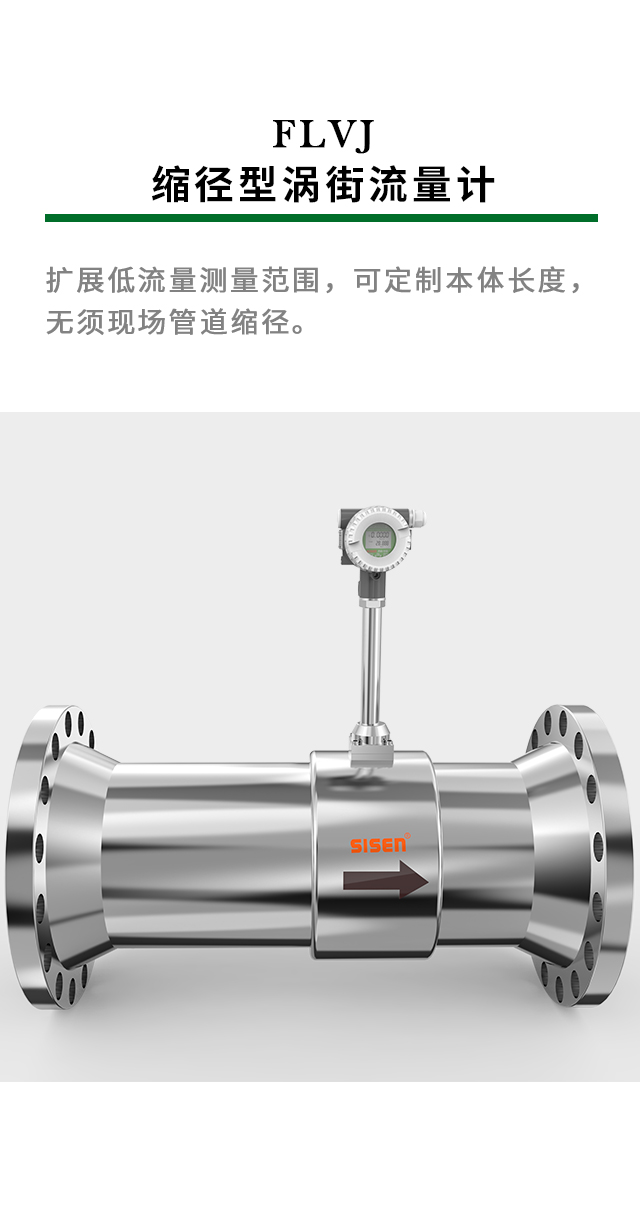FLVJ 縮徑型渦街流量計