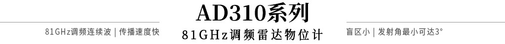 AD310系列81GHz調(diào)頻雷達(dá)物位計(jì)