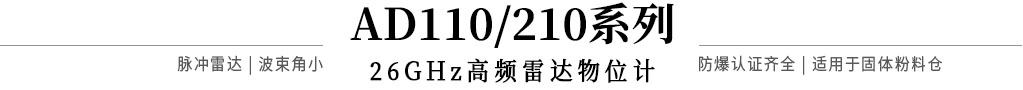 AD110/210系列26GHz雷達物位計標題