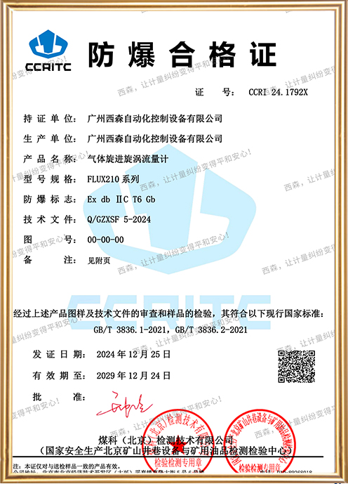 FLUX210氣體旋進旋渦流量計防爆證書