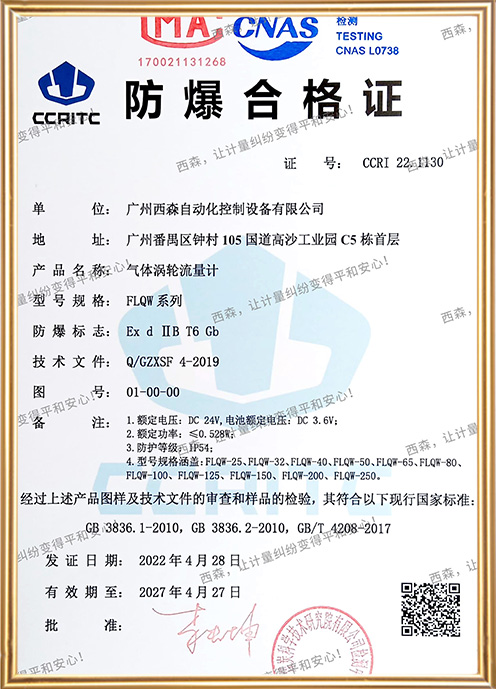 FLQW110氣體渦輪流量計防爆證書
