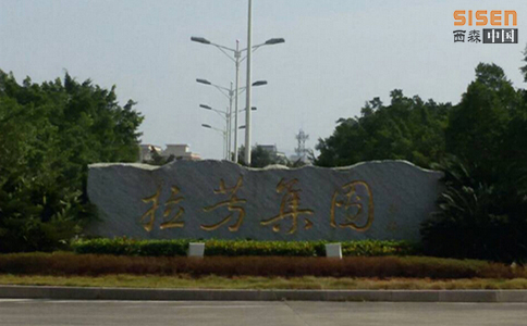 拉芳集團(tuán)鐘愛(ài)西森