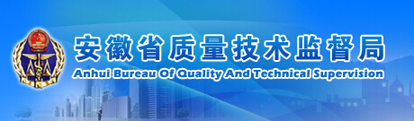 安徽省質量技術監(jiān)督局