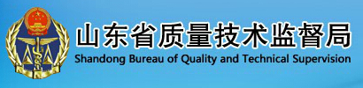山東省質(zhì)量技術監(jiān)督局
