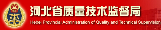 河北省質量技術監(jiān)督局