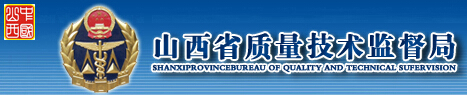 山西省質量技術監(jiān)督局