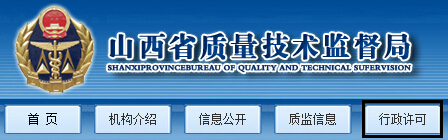 山西省質量技術監(jiān)督局2