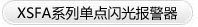 單點(diǎn)閃光報警器